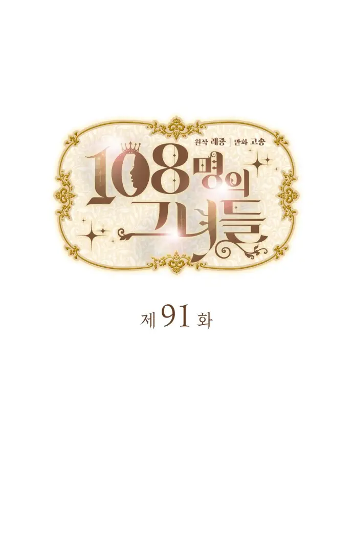 108 Women Chapter 91 Page 10