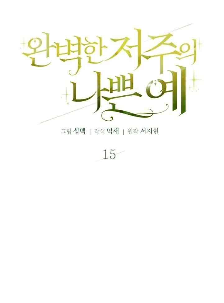 A Bad Example of a Perfect Curse Chapter 15 Page 19