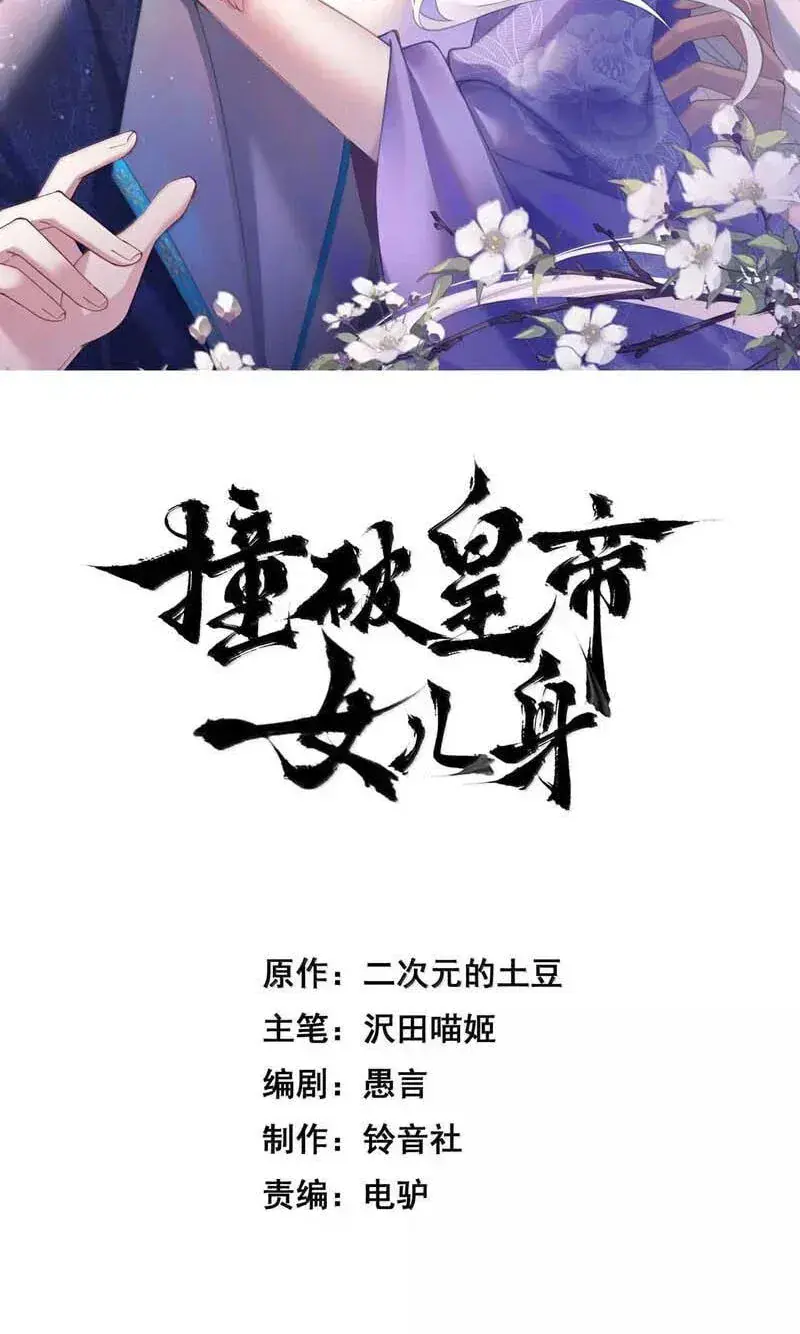 Breaking Into the Body of the Emperor's Daughter Chapter 90 Page 2