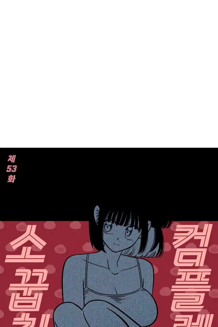 Childhood Friend Complex Chapter 53 Page 42