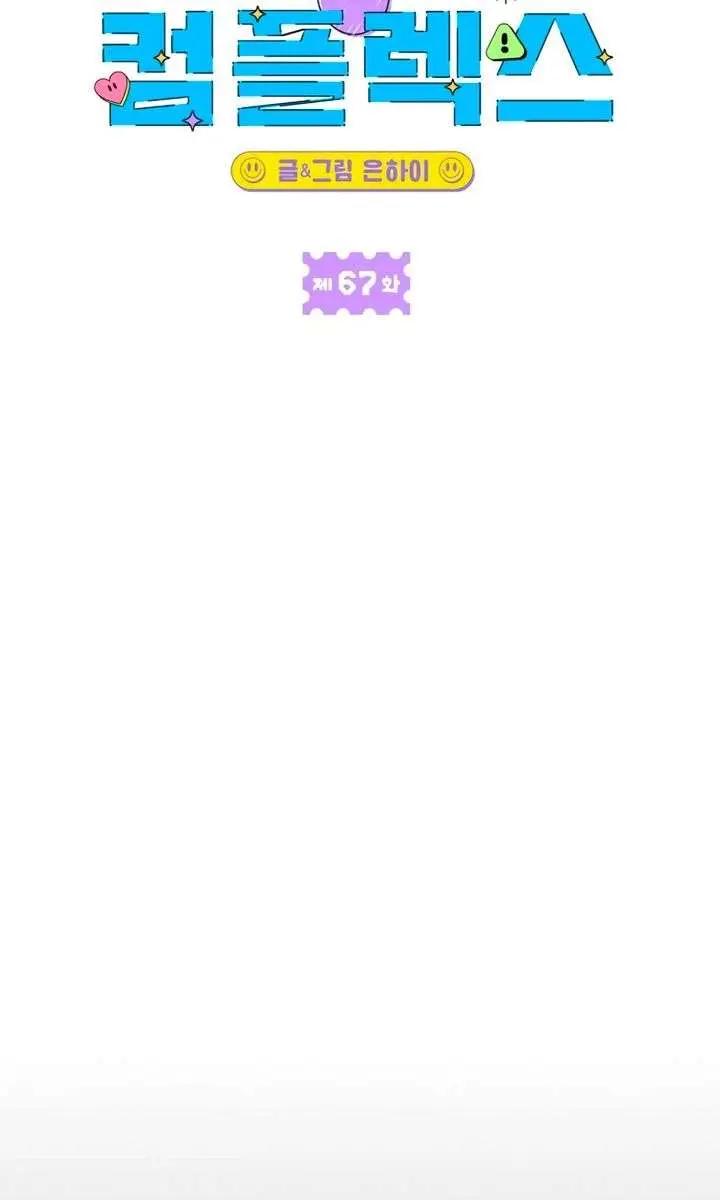 Childhood Friend Complex Chapter 67 Page 6