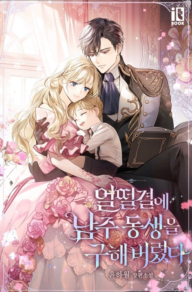 I Accidentally Saved the Male Lead's Brother