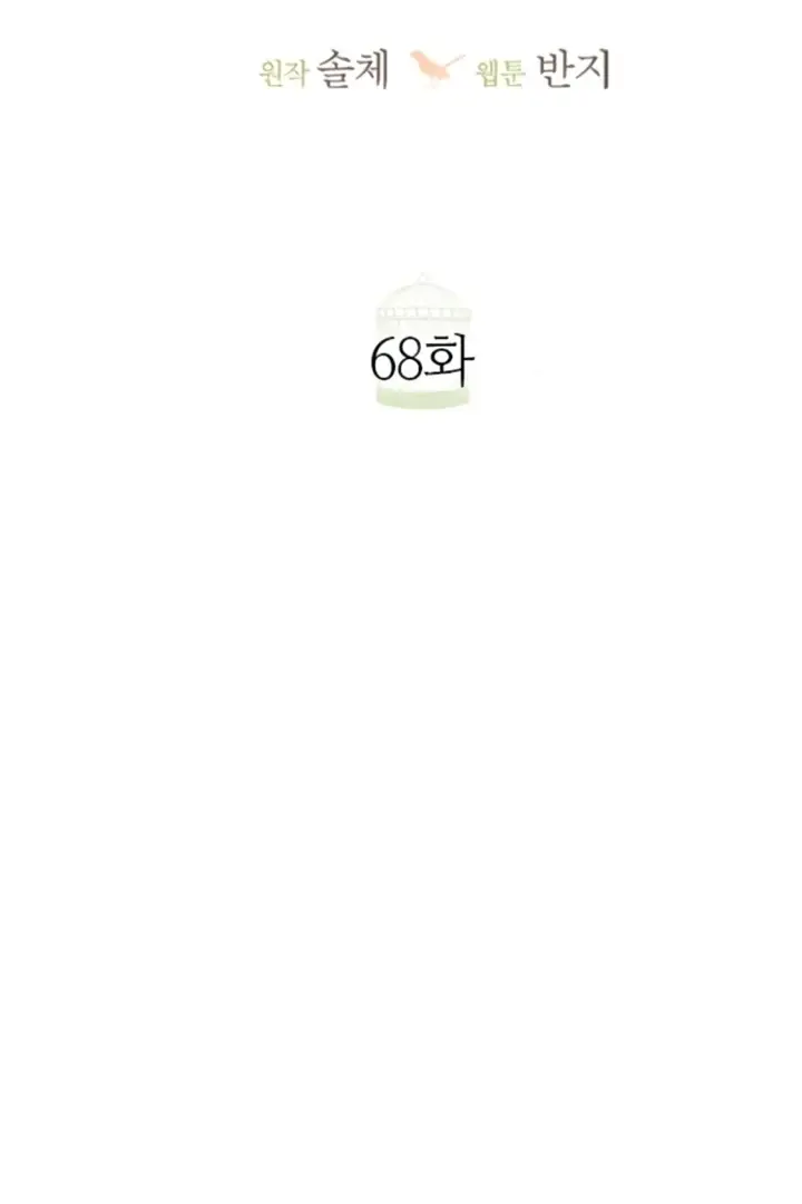 Cry, Even Better If You Beg Chapter 68 Page 73