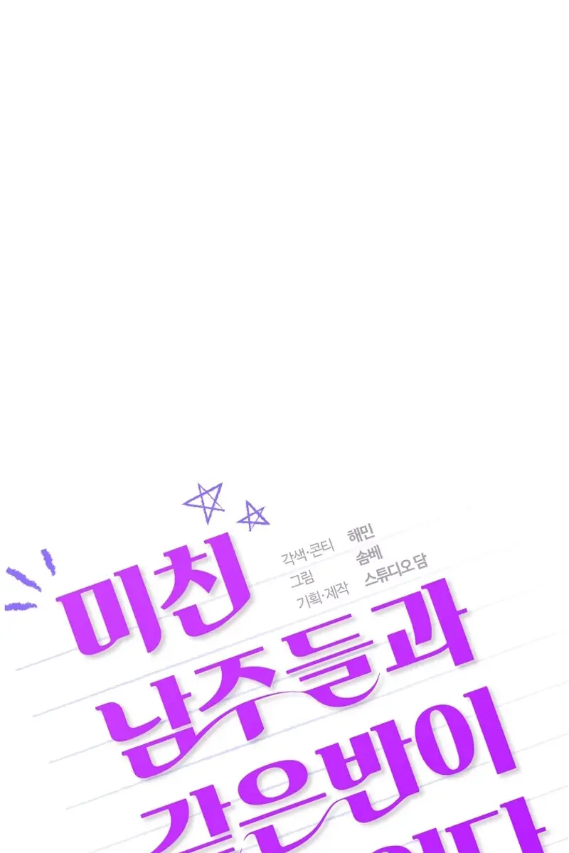 Stuck in Class With the Crazy Male Leads Chapter 35 Page 71