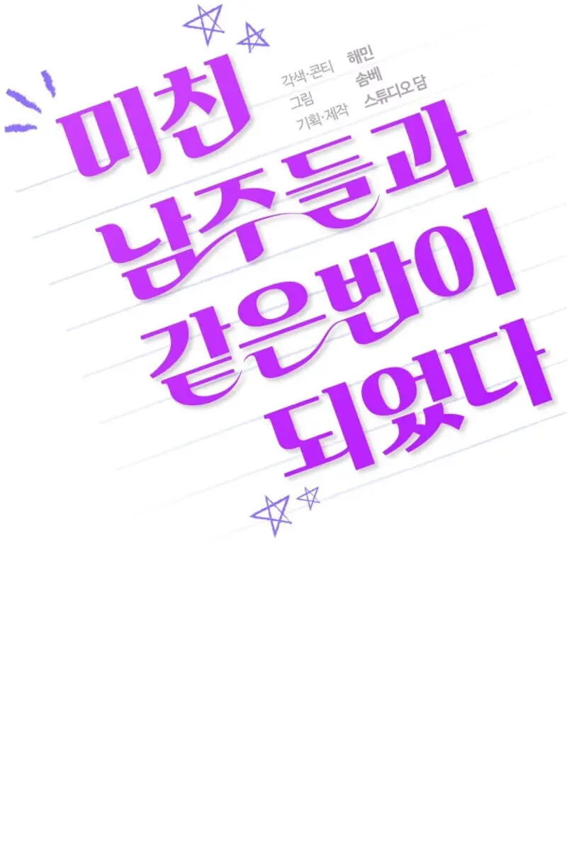 Stuck in Class With the Crazy Male Leads Chapter 37 Page 71