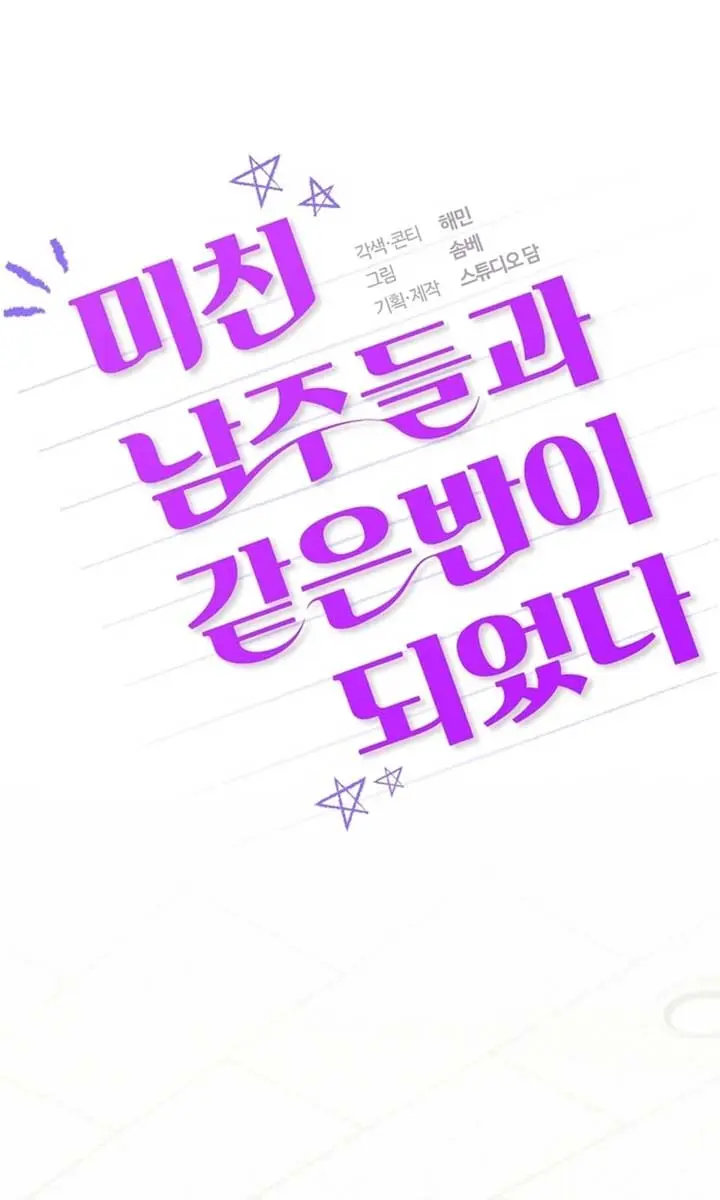 Stuck in Class With the Crazy Male Leads Chapter 41 Page 51