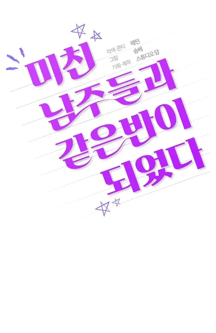Stuck in Class With the Crazy Male Leads Chapter 46 Page 105