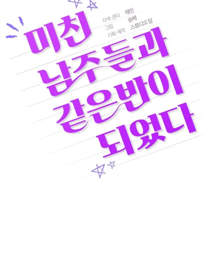 Stuck in Class With the Crazy Male Leads Chapter 49 Page 75