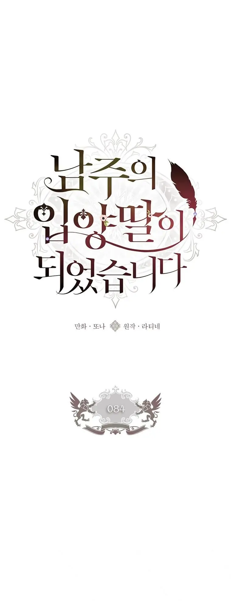 The Male Lead's Little Lion Daughter Chapter 84 Page 2