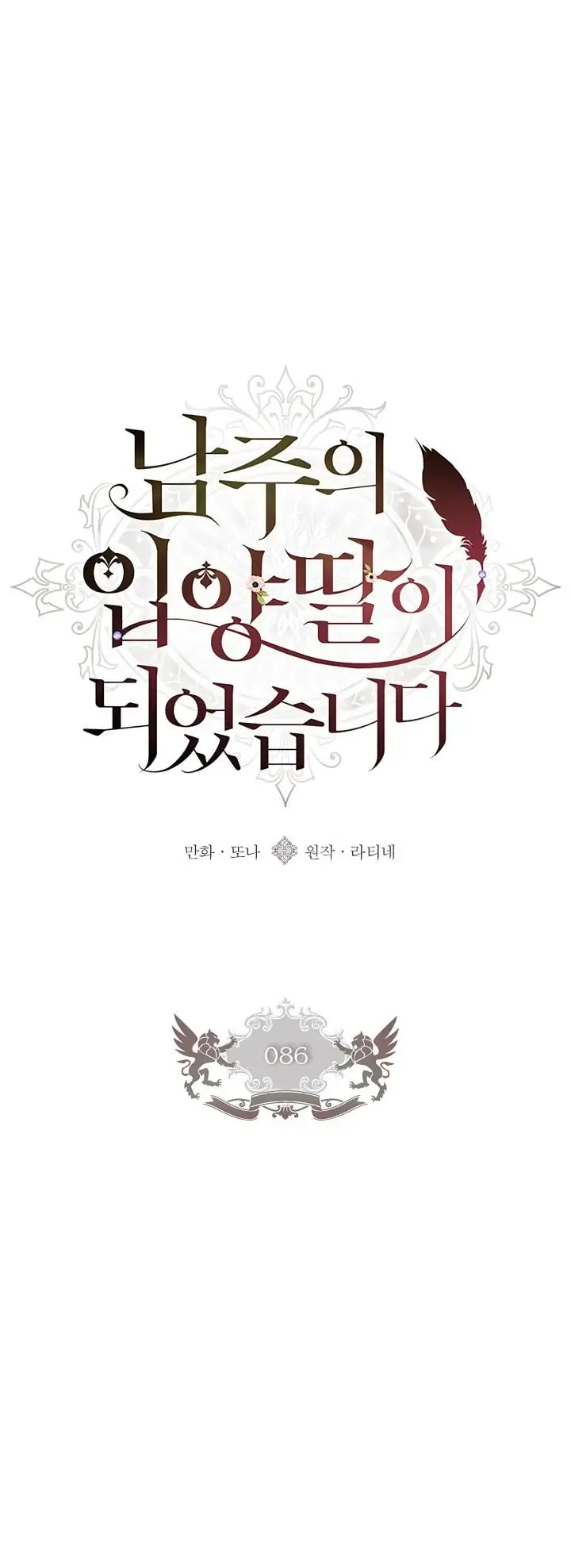The Male Lead's Little Lion Daughter Chapter 86 Page 7