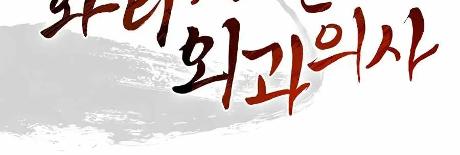 I Reincarnated as a Legendary Surgeon Chapter 14 Page 32