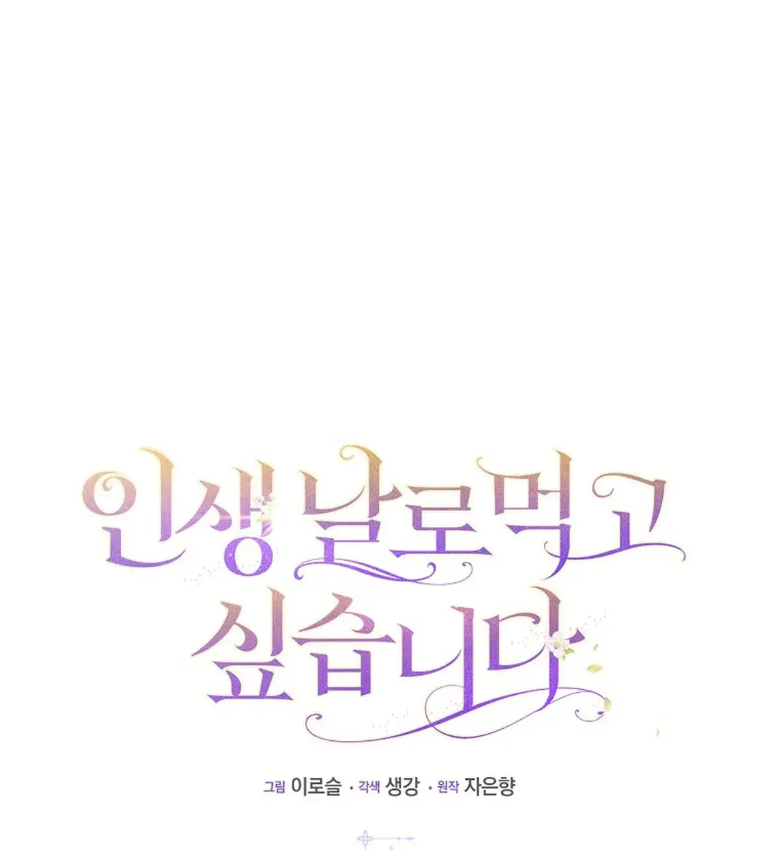 I Want to Live Life Effortlessly Chapter 21 Page 48