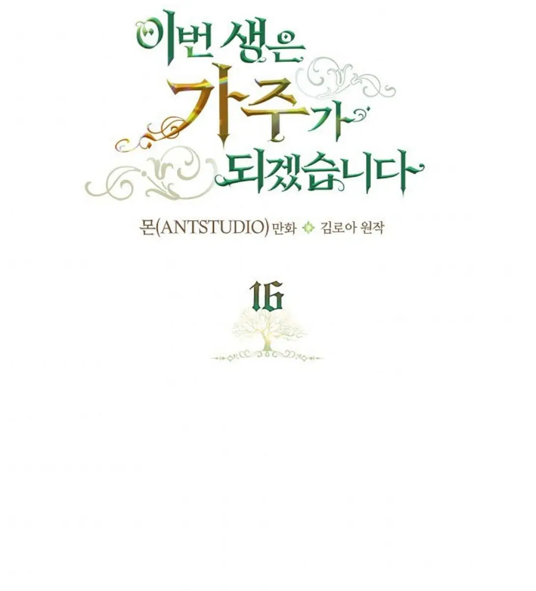 I'll Be the Matriarch in This Life Chapter 16 Page 12