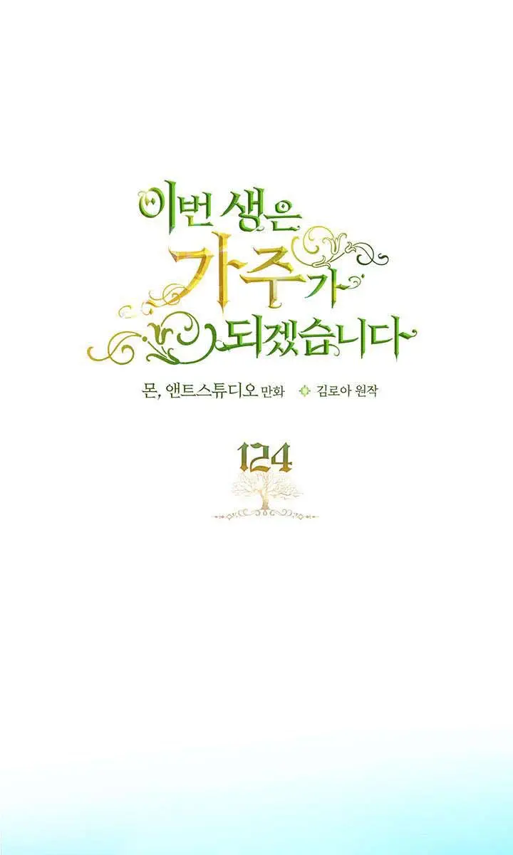 I'll Be the Matriarch in This Life Chapter 124 Page 2