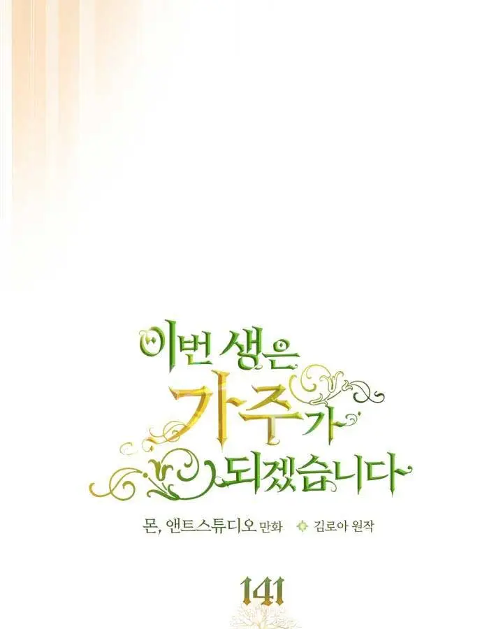 I'll Be the Matriarch in This Life Chapter 141 Page 39