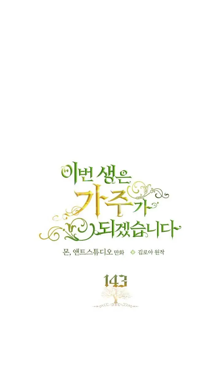 I'll Be the Matriarch in This Life Chapter 143 Page 2