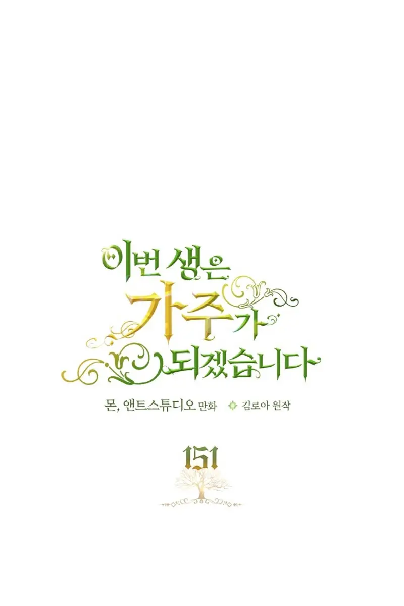 I'll Be the Matriarch in This Life Chapter 151 Page 3