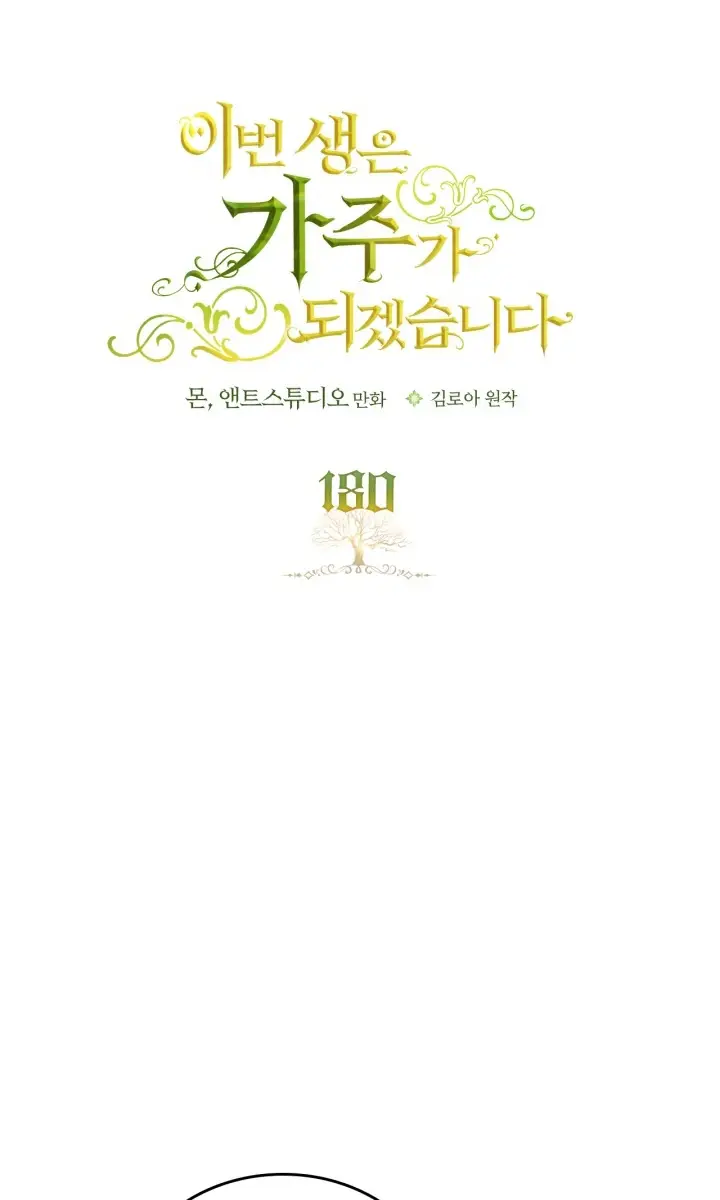 I'll Be the Matriarch in This Life Chapter 180 Page 4