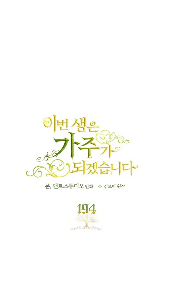 I'll Be the Matriarch in This Life Chapter 194 Page 7
