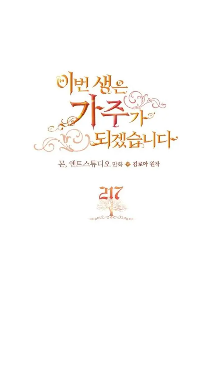 I'll Be the Matriarch in This Life Chapter 217 Page 5