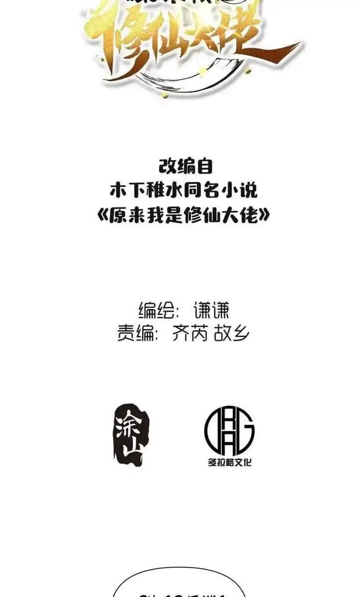 I'm Actually a Cultivation Bigshot Chapter 409 Page 4