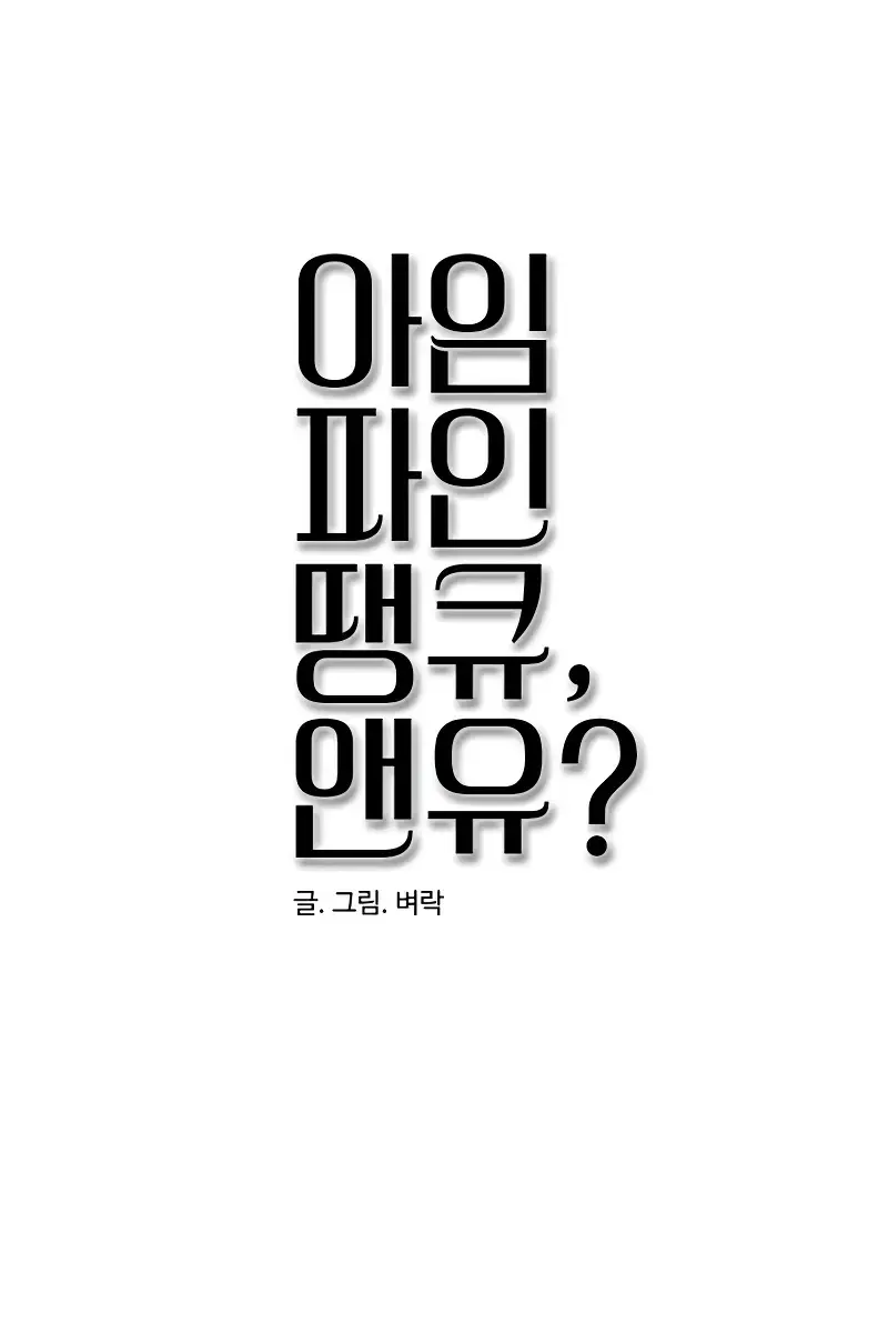 I'm Fine, Thank You, and You? Chapter 24 Page 81