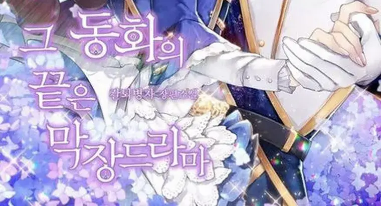 I Fell into a Reverse Harem Game Chapter 81 Page 149