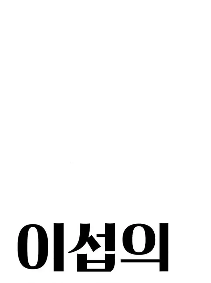 Lee Seob's Love Chapter 30 Page 13