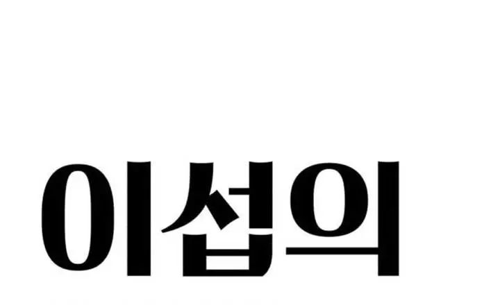 Lee Seob's Love Chapter 33 Page 9