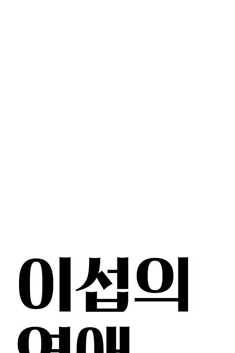 Lee Seob's Love Chapter 40 Page 44