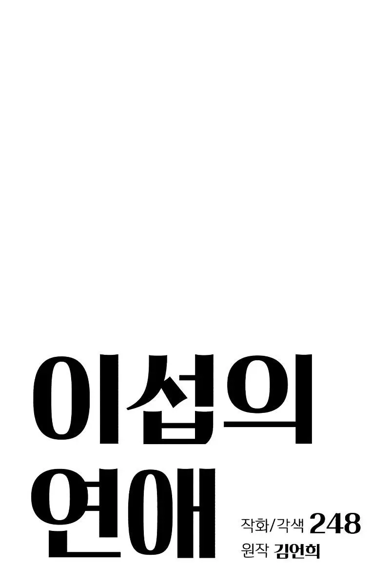Lee Seob's Love Chapter 41 Page 11