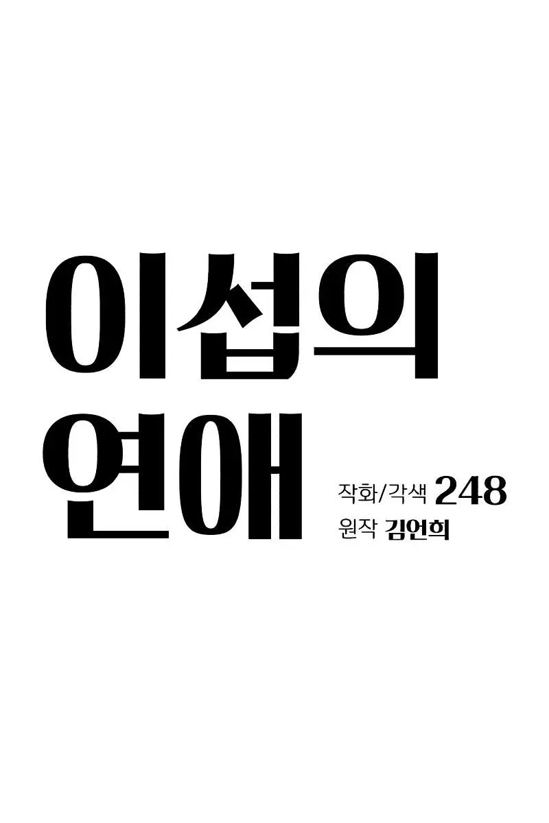 Lee Seob's Love Chapter 42 Page 11