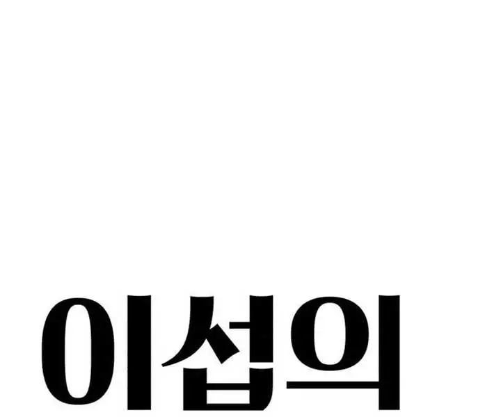 Lee Seob's Love Chapter 55 Page 32