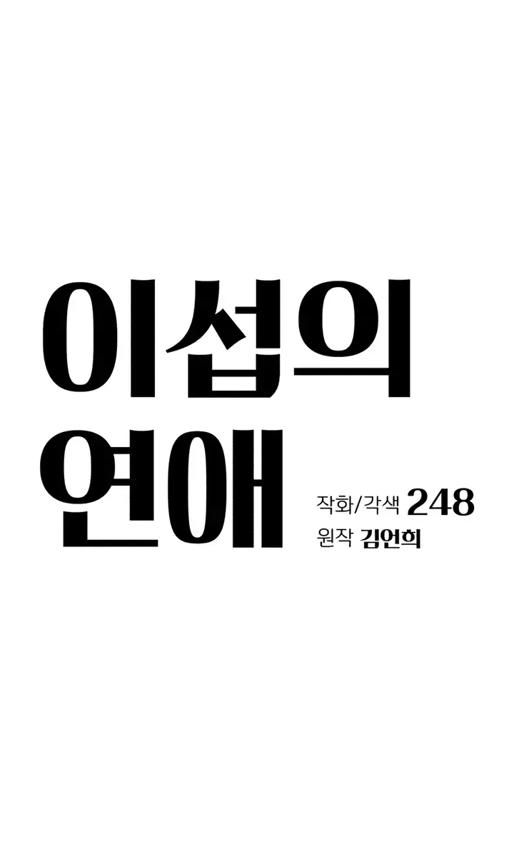 Lee Seob's Love Chapter 70 Page 54