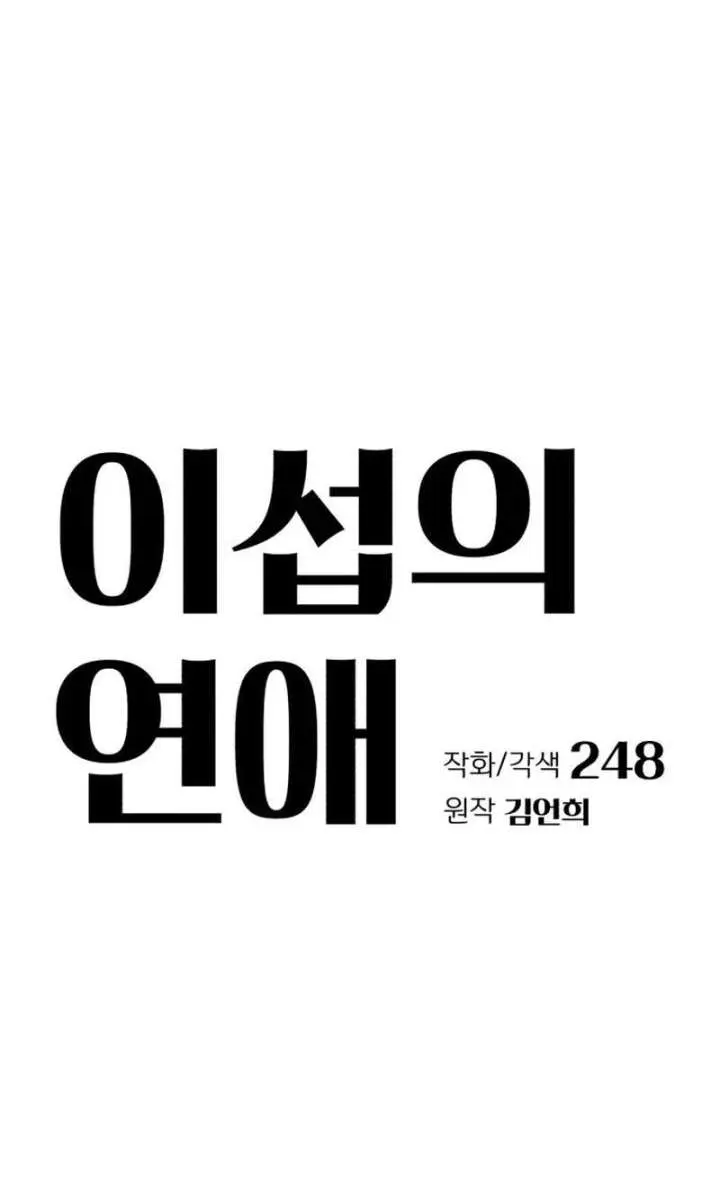 Lee Seob's Love Chapter 99 Page 14