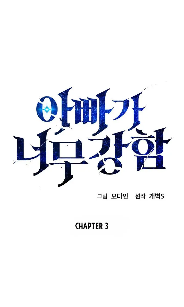 My Dad Is Too Strong Chapter 3 Page 5