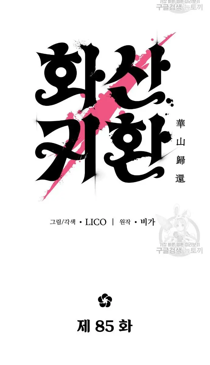 Return of the Mount Hua Sect Chapter 85 Page 93