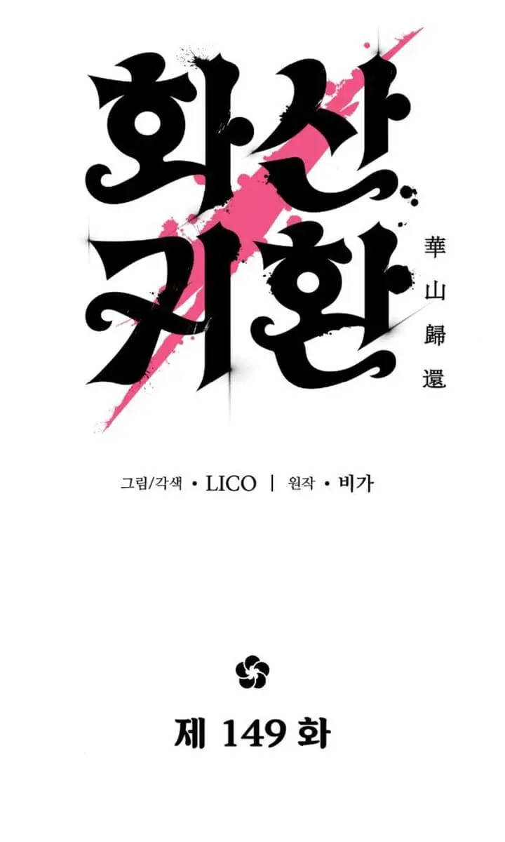 Return of the Mount Hua Sect Chapter 149 Page 69