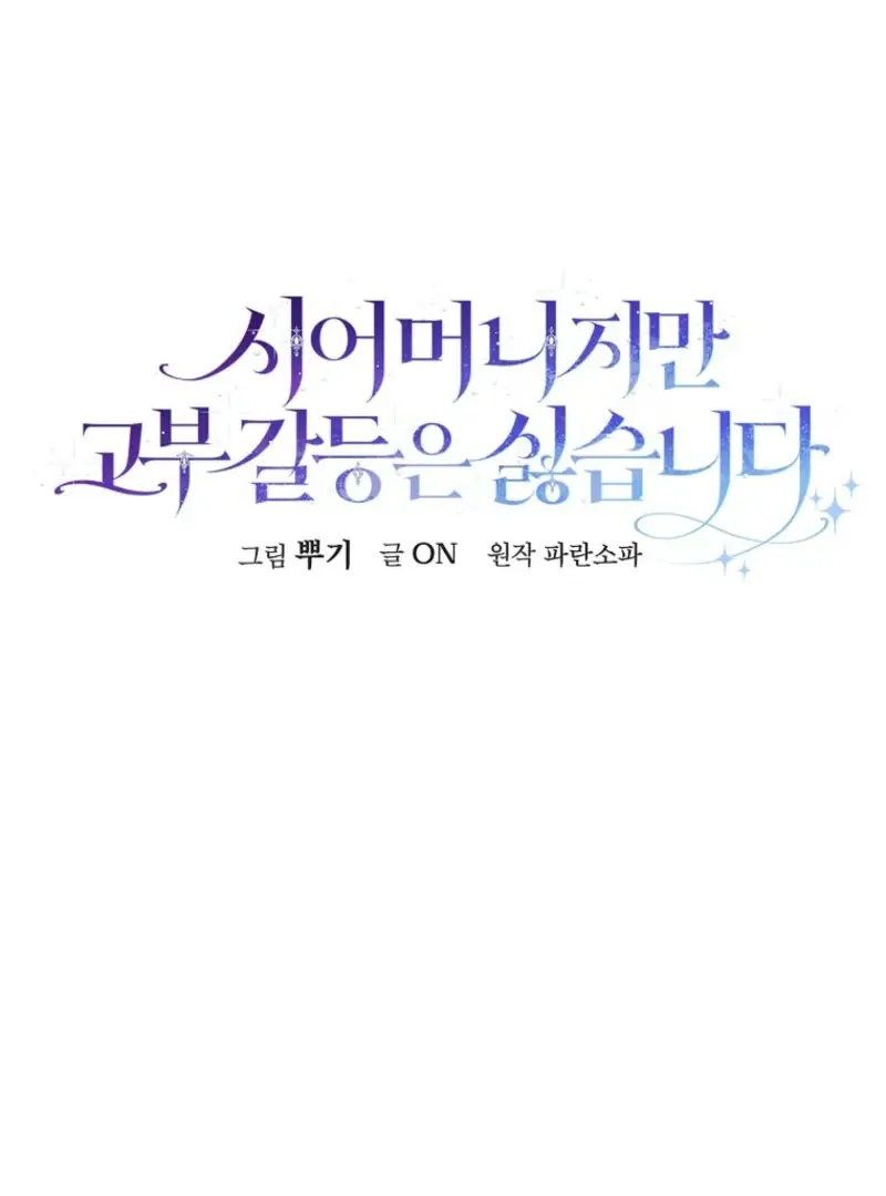 She Is My Mother-in-Law but I Don't Want Any Conflicts Between Us Chapter 36 Page 80