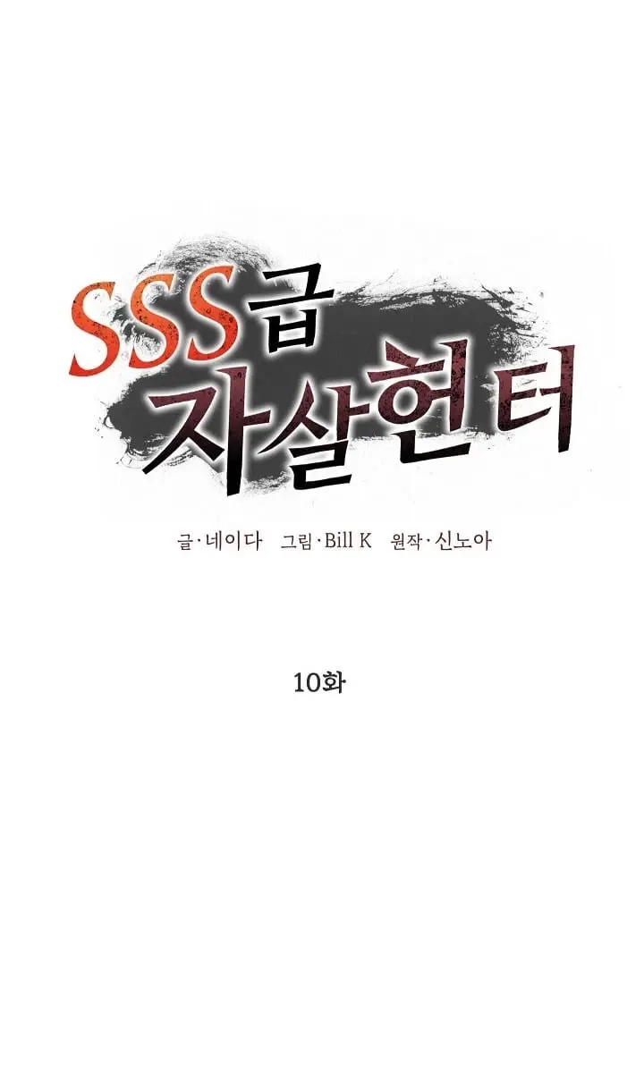 SSS Class Revival Hunter Chapter 10 Page 65