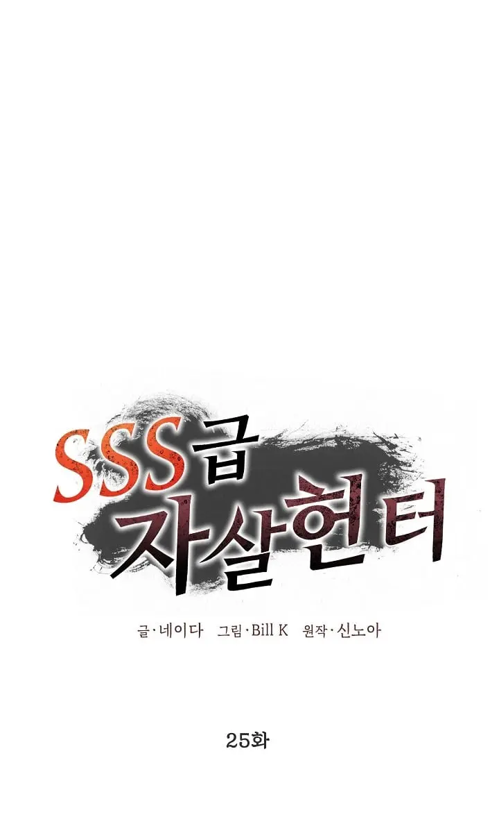 SSS Class Revival Hunter Chapter 25 Page 8