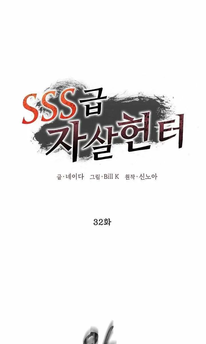 SSS Class Revival Hunter Chapter 32 Page 1