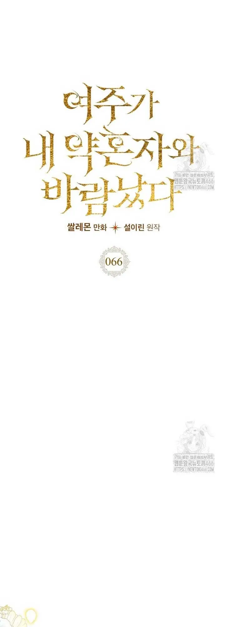 The Heroine Had An Affair With My Fiance Chapter 66 Page 14