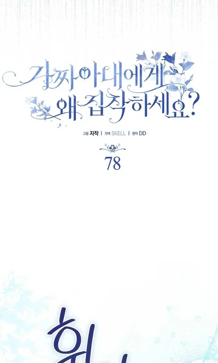 Why Are You Obsessed With Your Fake Wife? Chapter 79 Page 17