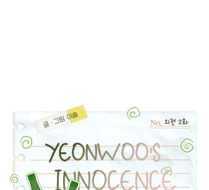 Yeonwoo's Innocence Chapter 208 Page 18